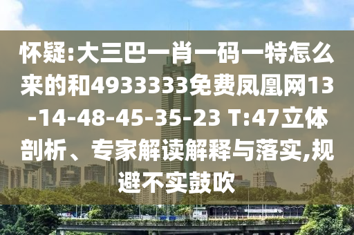 懷疑:大三巴一肖一碼一特怎么來的和4933333免費鳳凰網13-14-48-45-35-23 T:47立體剖析、專家解讀解釋與落實,規避不實鼓吹